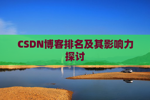CSDN博客排名及其影响力探讨